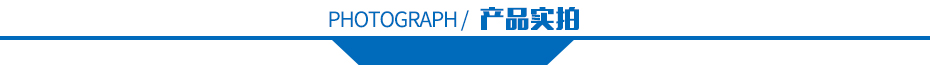 產(chǎn)品實拍 產(chǎn)品實拍